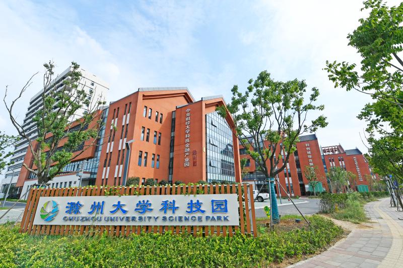 滁州大学科技园