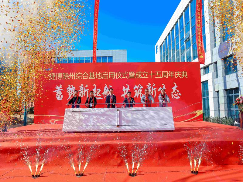 捷博信息科技集团滁州综合基地项目正式开业