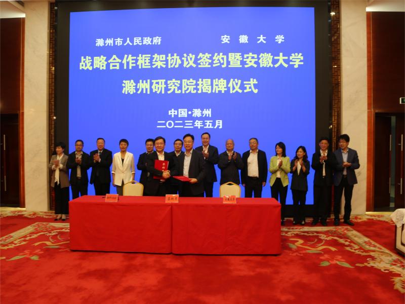 市政府与安徽大学战略合作框架协议签约
暨安徽大学滁州研究院揭牌仪式举行